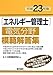エネルギー管理士電気分野模範解答集〈平成23年版〉
