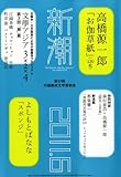 新潮 2011年 06月号 [雑誌]