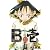 B壱 1 (ガンガンコミックス)