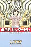 ★3.5。 シュトレーゼマンと共演するため学校を休みロンドンへと向かったのだめ。独創的な演奏で世間の話題を集めたのだめだったが・・・。 のだめの心境を反映して全体的に暗いです。すれ違う2人を見ているのは辛い。ラストはお互いに相手が「天使」だと思えるハッピーエンドになって欲しいです!