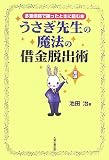 うさぎ先生の魔法の借金脱出術―多重債務で困ったときに読む本