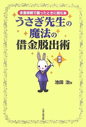 うさぎ先生の魔法の借金脱出術―多重債務で困ったときに読む本