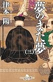 夢のまた夢(三) (幻冬舎時代小説文庫)