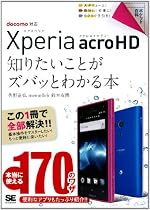 ポケット百科 Xperia acro HD 知りたいことがズバッとわかる本
