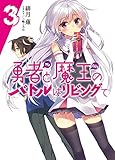 勇者と魔王のバトルはリビングで3 (HJ文庫)