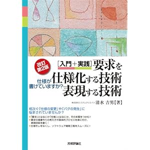 【クリックで詳細表示】[改訂第2版] [入門＋実践]要求を仕様化する技術・表現する技術 -仕様が書けていますか？ ｜ 清水 吉男 ｜ 本 ｜ Amazon.co.jp