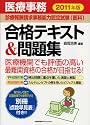 医療事務【診療報酬請求事務能力認定試験(医科)】合格テキスト&問題集 2011年版