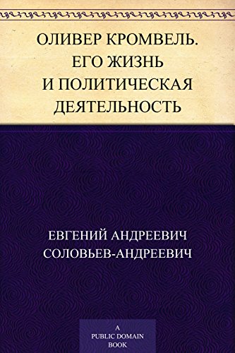 Оливер Кромвель. Его жизнь и политическая деятельность.: Биографический очерк. С портретом Кромвеля, гравированным в Лейпциге Геданом (Russian Edition)