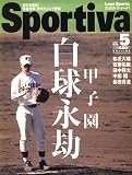 Sportiva (スポルティーバ) 2007年 05月号 [雑誌]