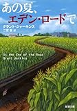 書評 あの夏、エデン・ロードで by ネコ