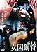 女囚飼育611 [DVD]