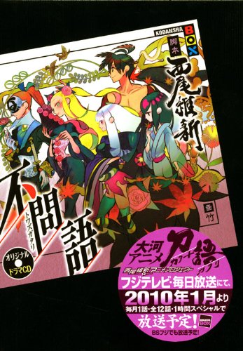 Cover image : オリジナルドラマCD 不問語 (講談社BOX)
