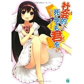 社会的には死んでも君を！ (MF文庫J)