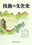 技術の文化史