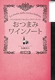 おつまみワインノート～ワインによく合う!かんたんイタリアンレシピ～
