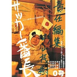 サッカー番長 0号―ヨイショ記事にはもう飽き飽きだ。