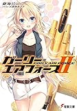 書評 ガーリー・エアフォース (2) by 波津雪希