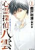 心霊探偵八雲 1―赤い瞳は知っている (花とゆめCOMICSスペシャル)