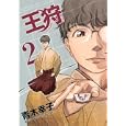 王狩 ２<br>青木 幸子 <br>講談社<br>570円<br>ISBN:9784063523584