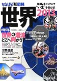 �Ȃ�قǒm�}�� ���E2013