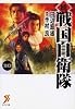 続 戦国自衛隊 10 (セブン文庫 た 1-11)