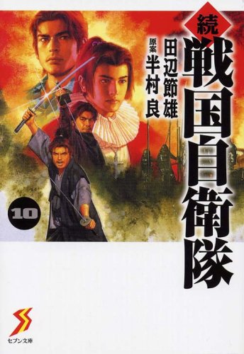 Cover image : 続 戦国自衛隊 10 (セブン文庫 た 1-11)