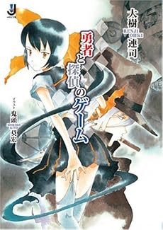 勇者と探偵のゲーム (一迅社文庫)