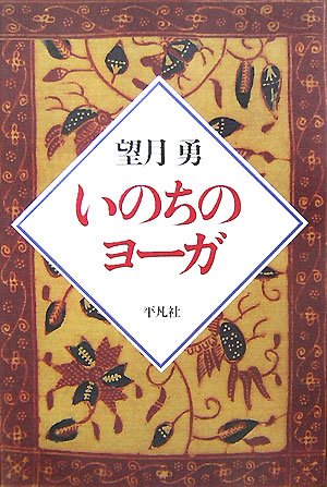 いのちのヨーガ