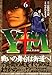 Y十M(ワイじゅうエム)~柳生忍法帖 6 (ヤングマガジンコミックス)