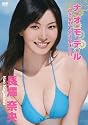 長澤奈央/ナ・オ・モ・デ・ル ~超恋愛型七零式愛体私用~ [DVD]