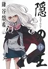 隠の王 第6巻