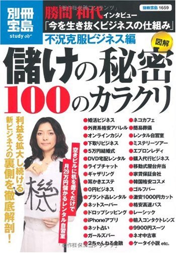 図解 儲けの秘密 100のカラクリ (別冊宝島 1659 スタディー)