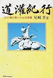 道灌紀行―江戸城を築いた太田道灌