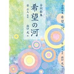 合同歌集 希望の河