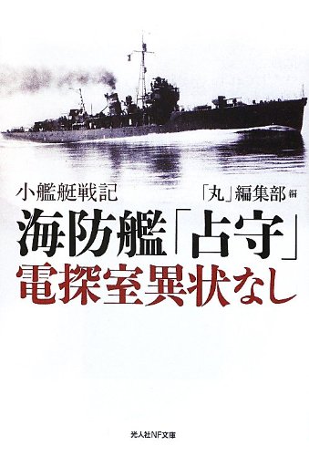 海防艦「占守」電探室異状なし―小艦艇戦記 (光人社NF文庫)