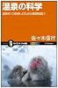 温泉の科学 温泉を10倍楽しむための基礎知識!! (サイエンス・アイ新書)