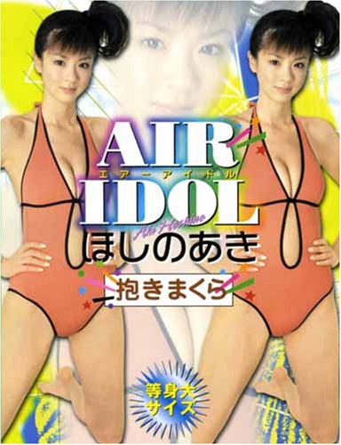 ほしのあき 等身大抱きまくら