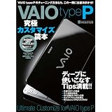 VAIO type P 究極カスタマイズ読本 (INFOREST MOOK PC・GIGA特別集中講座 321)