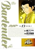 バーテンダー 13 (13) (ジャンプコミックスデラックス) バーテンダー 13 (13) (ジャンプコミックスデラックス)