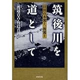 筑後川を道として―日田の木流し、筏流し 筑後川