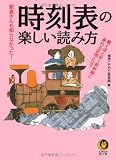 時刻表の楽しい読み方―驚くほど安く新幹線に乗れる区間とは? (KAWADE夢文庫)