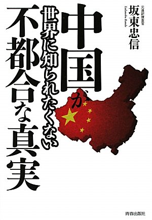 中国が世界に知られたくない不都合な真実