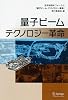 量子ビームテクノロジー革命