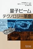 量子ビームテクノロジー革命