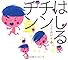 はしるチンチン (えほんのぼうけん)