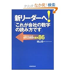 【クリックでお店のこの商品のページへ】新リーダーへ!「これが会社の数字の読み方です」: 横山 悟一: 本