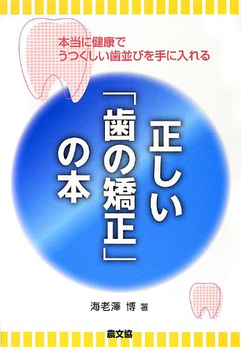 正しい「歯の矯正」の本―本当に健康でうつくしい歯並びを手に入れる (健康双書)