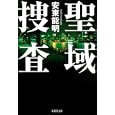 聖域捜査<br>安藤能明作 <br>集英社<br>630円<br>ISBN:9784087466515