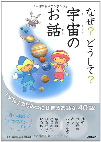 なぜ？どうして？うちゅうのお話