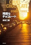 残酷なチョコレート
